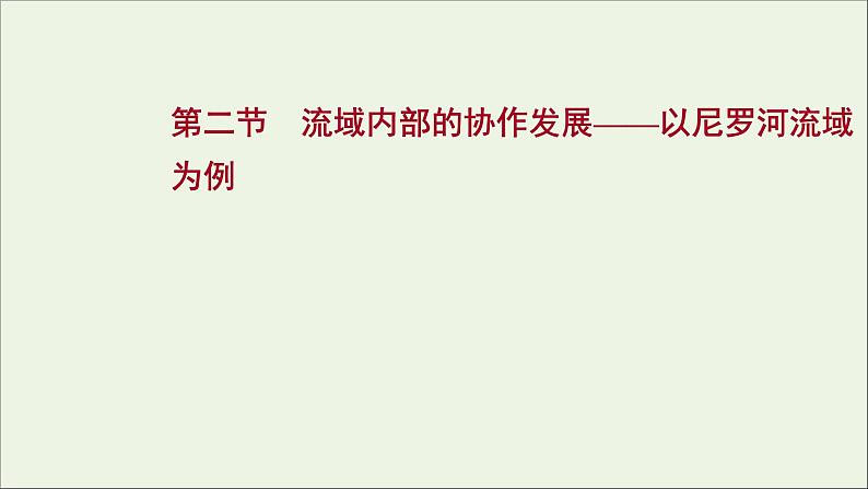 高考地理一轮复习第十七单元区域协调发展第二节流域内部的协作发展__以尼罗河流域为例课件鲁教版第1页
