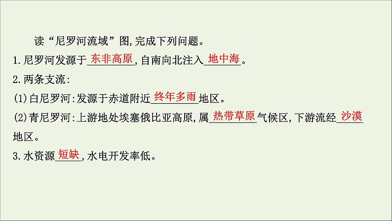 高考地理一轮复习第十七单元区域协调发展第二节流域内部的协作发展__以尼罗河流域为例课件鲁教版第4页