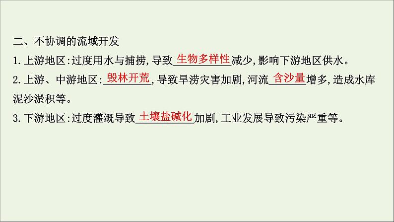 高考地理一轮复习第十七单元区域协调发展第二节流域内部的协作发展__以尼罗河流域为例课件鲁教版第5页