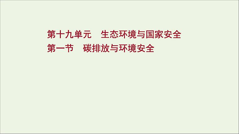 高考地理一轮复习第十九单元生态环境与国家安全第一节碳排放与环境安全课件鲁教版01