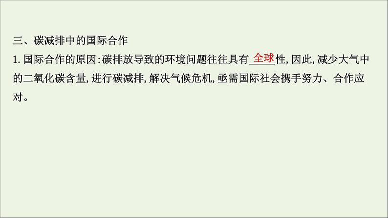 高考地理一轮复习第十九单元生态环境与国家安全第一节碳排放与环境安全课件鲁教版07