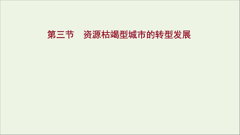 高考地理一轮复习第十六章资源环境与区域发展第三节资源枯竭型城市的转型发展课件新人教版第1页