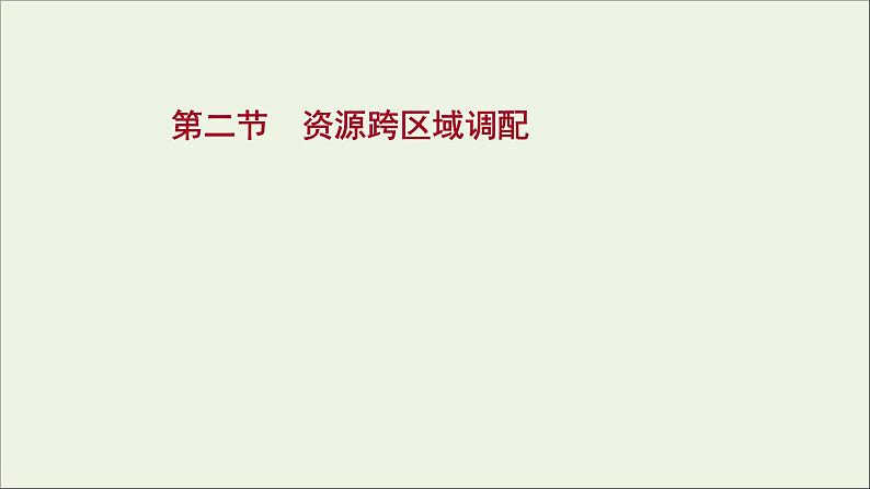 高考地理一轮复习第十八章区际联系与区域协调发展第二节资源跨区域调配课件新人教版01