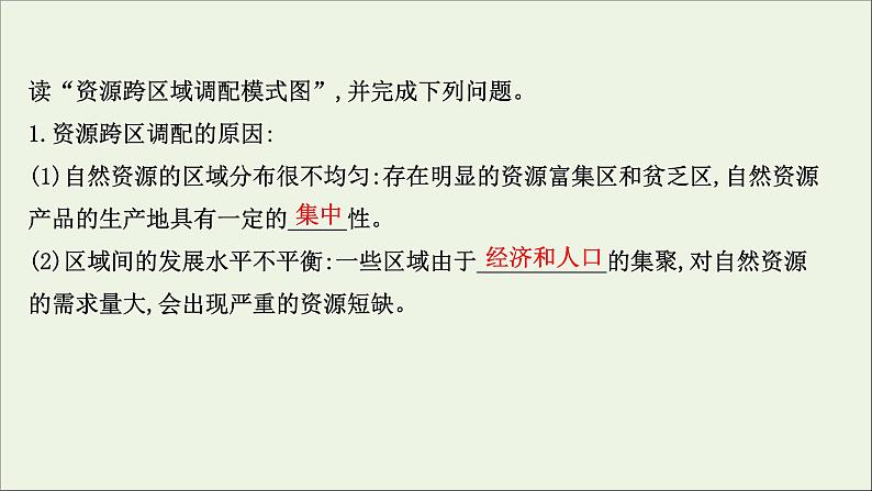 高考地理一轮复习第十八章区际联系与区域协调发展第二节资源跨区域调配课件新人教版04