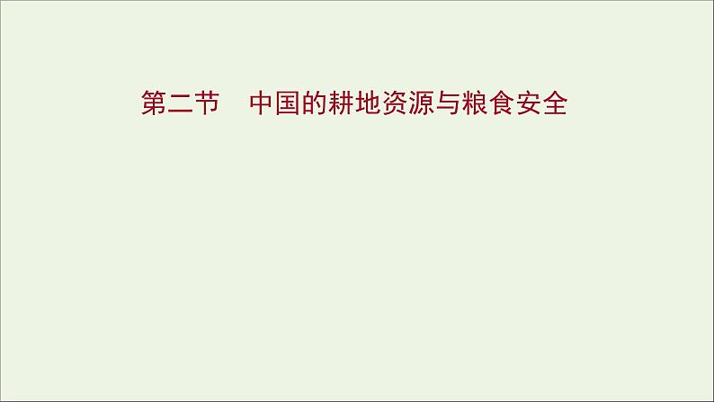 高考地理一轮复习第二十章资源安全与国家安全第二节中国的耕地资源与粮食安全课件新人教版第1页