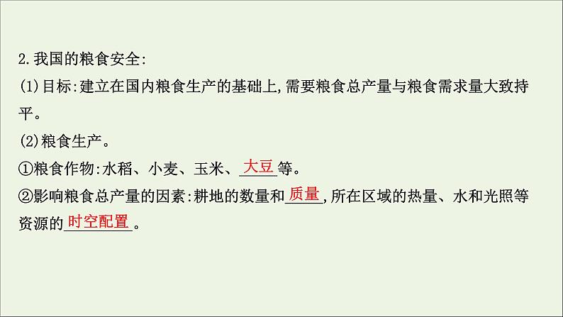 高考地理一轮复习第二十章资源安全与国家安全第二节中国的耕地资源与粮食安全课件新人教版第4页