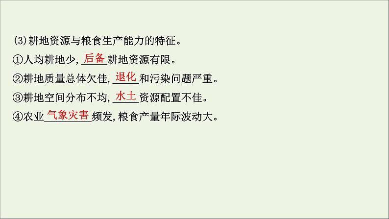 高考地理一轮复习第二十章资源安全与国家安全第二节中国的耕地资源与粮食安全课件新人教版第5页
