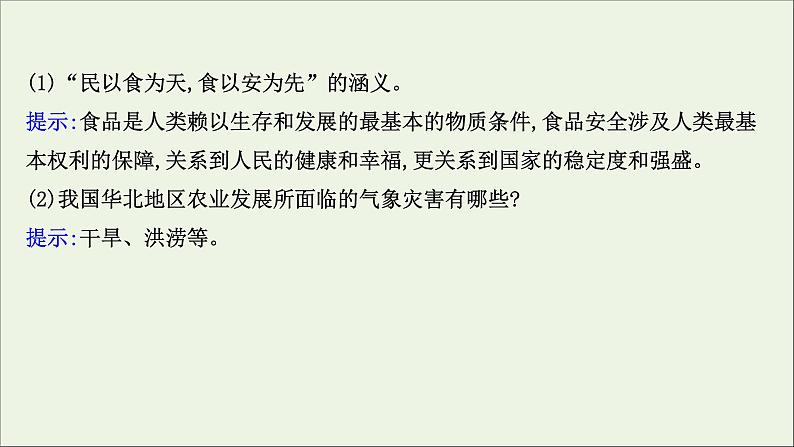 高考地理一轮复习第二十章资源安全与国家安全第二节中国的耕地资源与粮食安全课件新人教版第7页