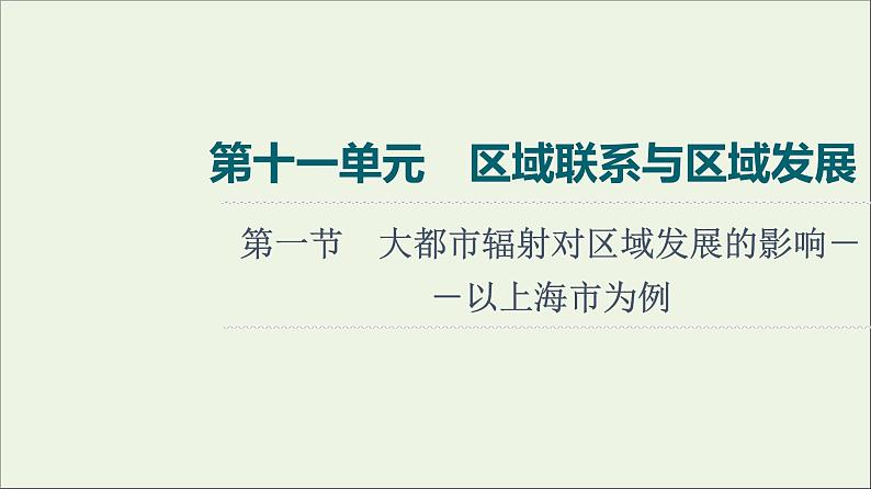 高考地理一轮复习第11单元区域联系与区域发展第1节大都市辐射对区域发展的影响__以上海市为例课件鲁教版01