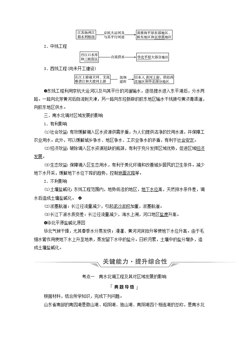 高考地理一轮复习第11单元区域联系与区域发展第3节资源跨区域调配对区域发展的影响__以我国南水北调为例学案鲁教版02
