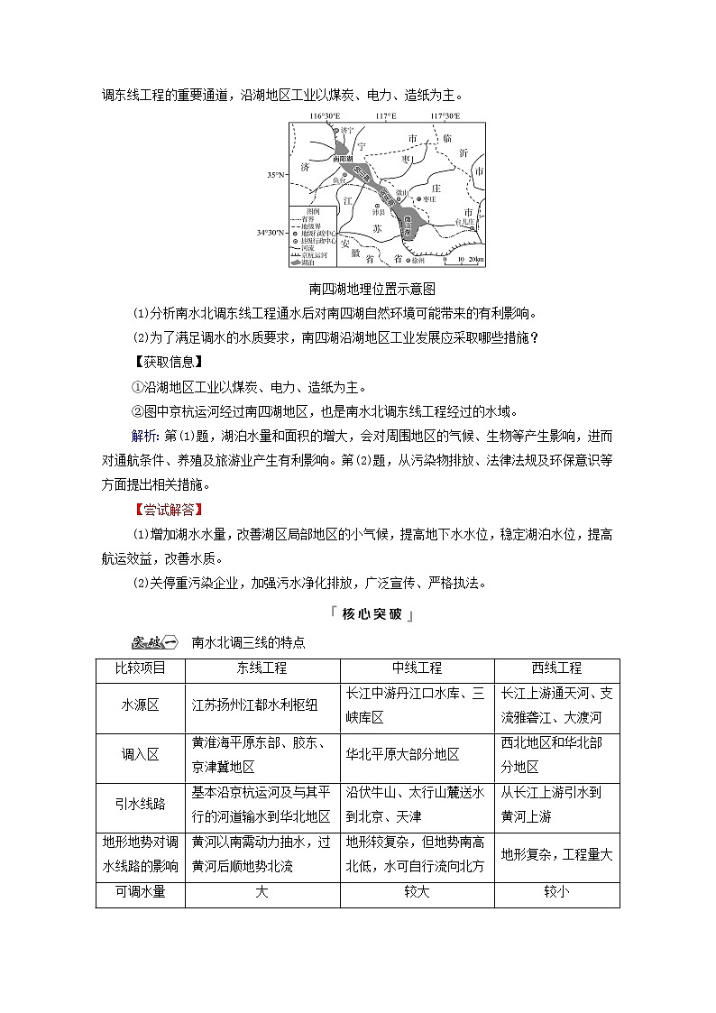 高考地理一轮复习第11单元区域联系与区域发展第3节资源跨区域调配对区域发展的影响__以我国南水北调为例学案鲁教版03
