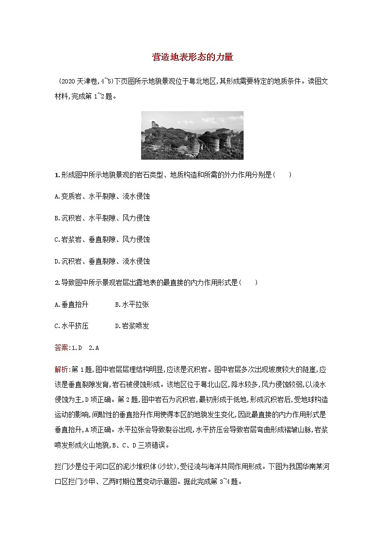 高考地理一轮复习课时规范练11营造地表形态的力量含解析新人教版01