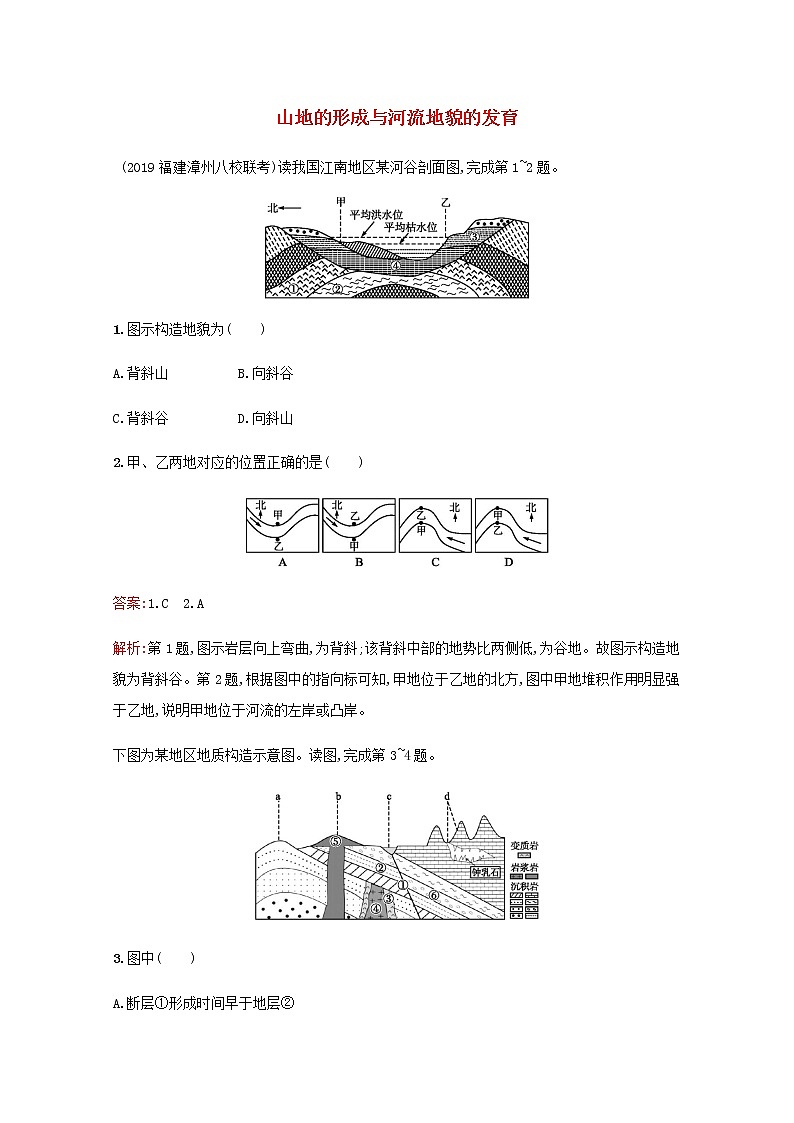 高考地理一轮复习课时规范练12山地的形成与河流地貌的发育含解析新人教版01