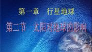 人教版 (新课标)必修1第二节 太阳对地球的影响说课课件ppt
