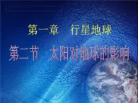 人教版高中地理必修一 1.2 太阳对地球的影响 课件