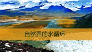 高中地理人教版 (新课标)必修1第一节 自然界的水循环课文内容课件ppt