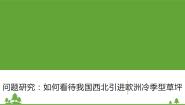 人教版 (新课标)必修1第三节 如何看待我国西北地区城市引进欧洲冷季型草坪图片ppt课件