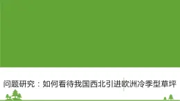 人教版高中地理必修一5.3 如何看待我国西北地区城市引进欧洲冷季型草坪 课件PPT