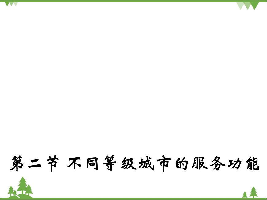人教版地理必修二2.2 不同等級城市的服務(wù)功能課件第1頁