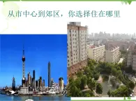 人教版（新课标）地理必修二 2.4问题研究 从市中心到郊区，你选择住在哪里 课件PPT