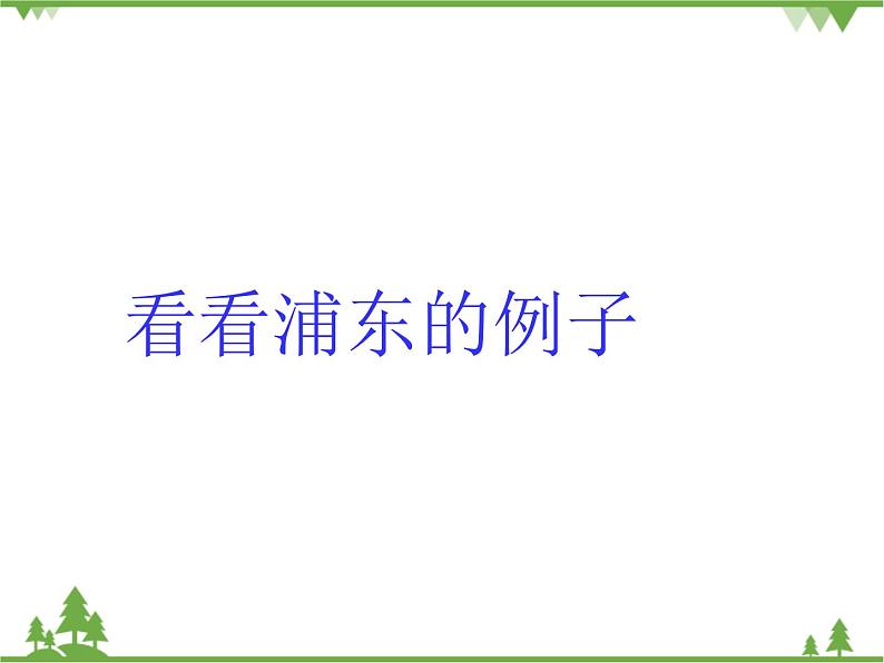 人民版地理必修二2.4问题研究 从市中心到郊区,你选择住在哪里 课件第7页