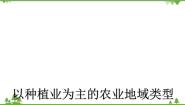 高中地理人教版 (新课标)必修2第二节 以种植业为主的农业地域类型图文ppt课件