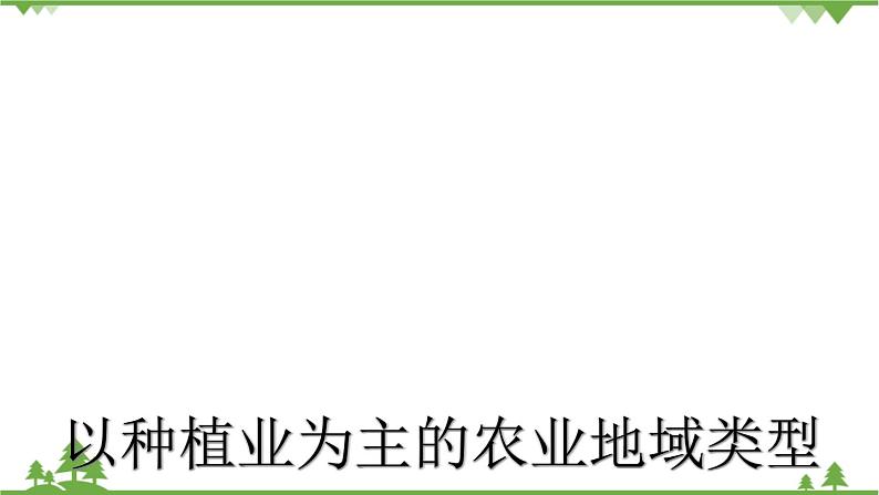 人教版(新课标)地理必修二 3.2以种植业为主的农业地域类型 课件PPT01