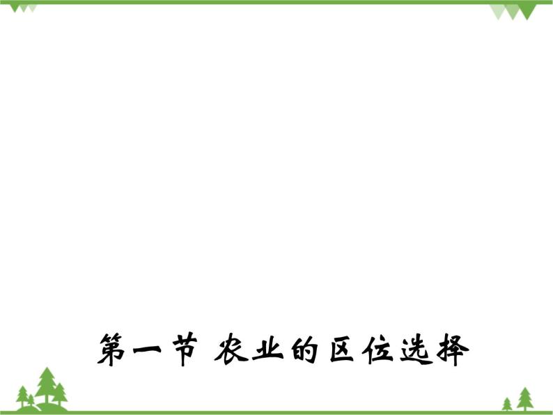 人教版（新课标）地理必修二 3.1 农业的区位选择 课件PPT01