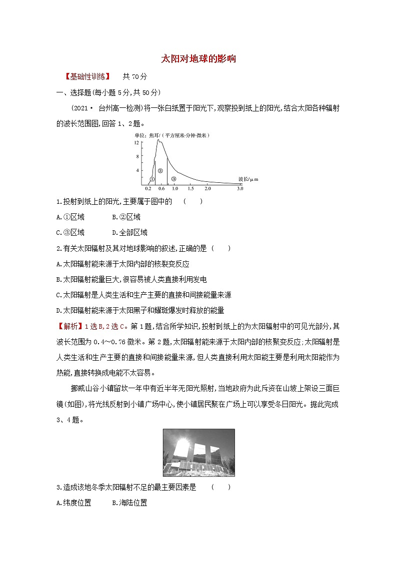 高中地理课时评价2太阳对地球的影响含解析湘教版必修第一册练习题01