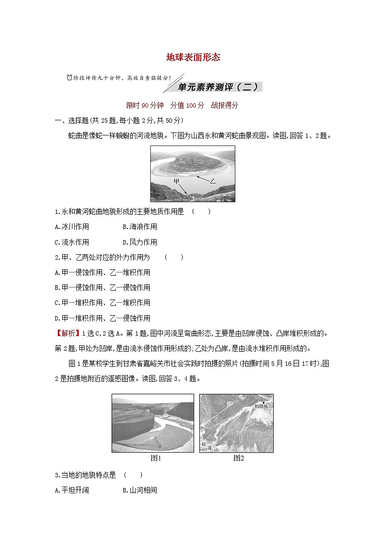 高中地理单元素养测评二地球表面形态含解析湘教版必修1第1页