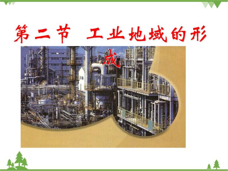 人教版（新课标）地理必修二 4.2工业地域的形成 课件PPT01