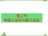 人教版（新课标）地理必修二 4.3传统工业区与新工业区 课件PPT