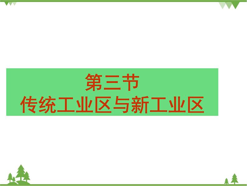 人教版地理必修二4.3传统工业区与新工业区课件第1页