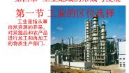 高中地理人教版 (新课标)必修2第四章 工业地域的形成与发展第一节 工业的区位选择教课内容课件ppt