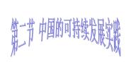 高中地理人教版 (新课标)必修2第二节 中国的可持续发展实践说课课件ppt