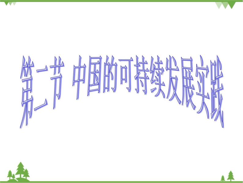 人教版（新课标）地理必修二 62 中国的可持续发展实践 课件PPT01