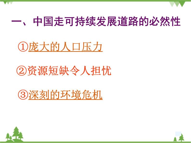 人教版（新课标）地理必修二 62 中国的可持续发展实践 课件PPT02