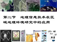 人教版地理必修三1-2地理信息技术在区域地理环境研究中的应用 课件