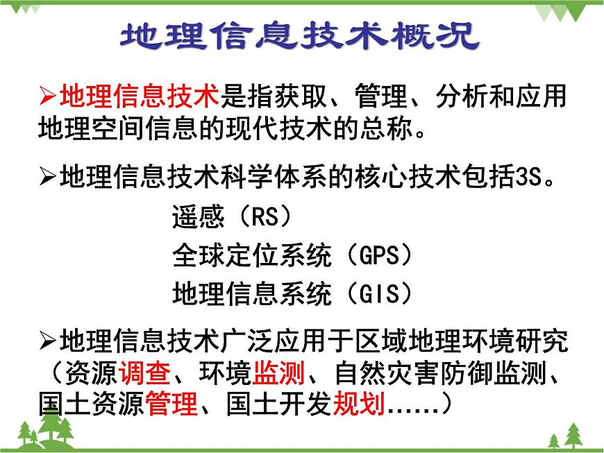 人教版地理必修三1-2地理信息技術在區(qū)域地理環(huán)境研究中的應用課件第3頁