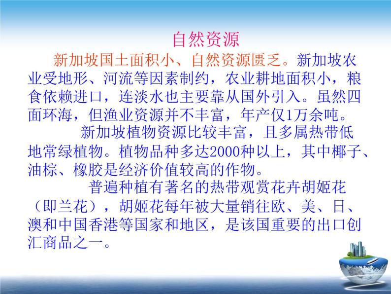 人教版地理必修三1.3地理环境为新加坡经济发展提供了哪些条件）课件03