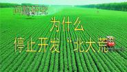 高中地理人教版 (新课标)必修3问题研究 为什么停止开发“北大荒”评课课件ppt
