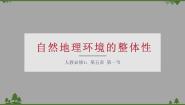 高中地理第一节 自然地理环境的整体性背景图ppt课件