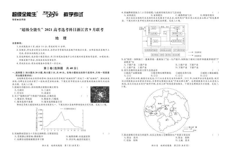“超级全能生”2021届高三浙江省9月联考试题地理PDF版含解析01