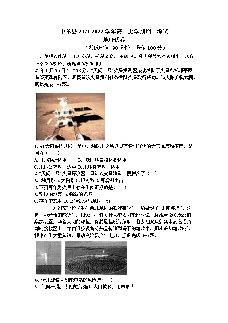 河南省郑州市中牟县2021-2022学年高一上学期期中考试地理试题含答案第1页