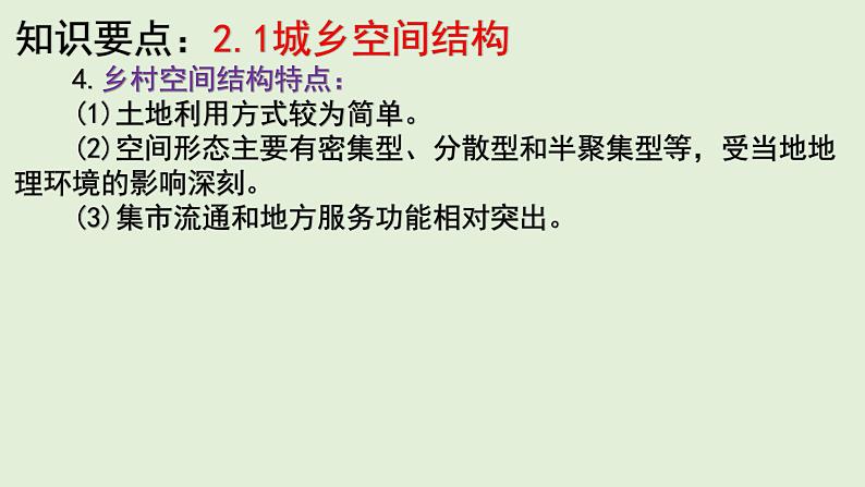 湘教版(2019)高中地理必修二第二章 城镇与乡村 单元知识总结复习课件(40张PPT)07
