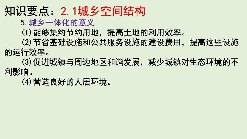 湘教版(2019)高中地理必修二第二章 城镇与乡村 单元知识总结复习课件(40张PPT)08
