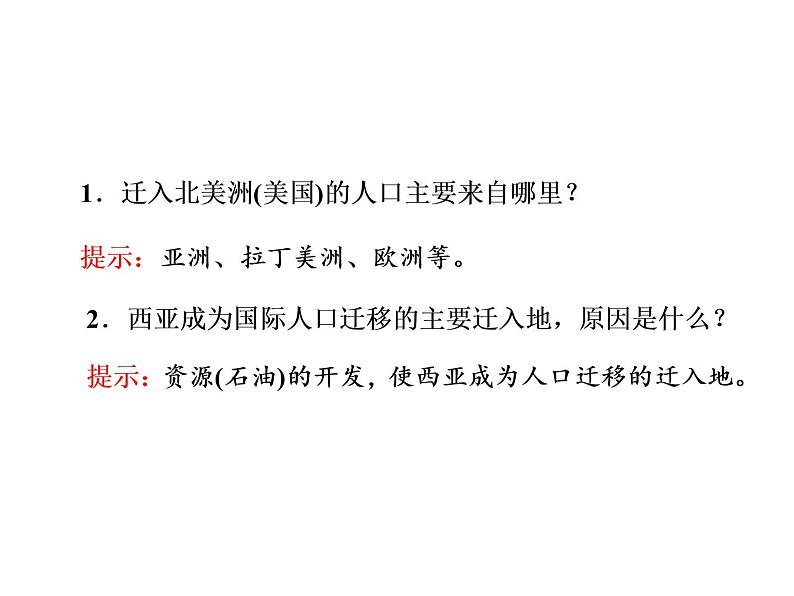 湘教版(2019)高中地理必修二第二节 人口迁移课件PPT第8页