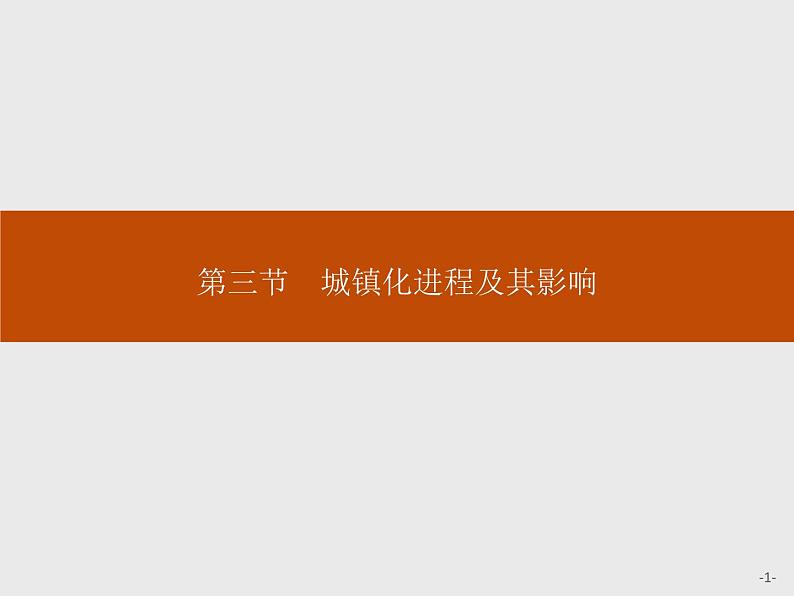 湘教版(2019)高中地理必修二第二章 第三节 城镇化进程及其影响课件PPT01