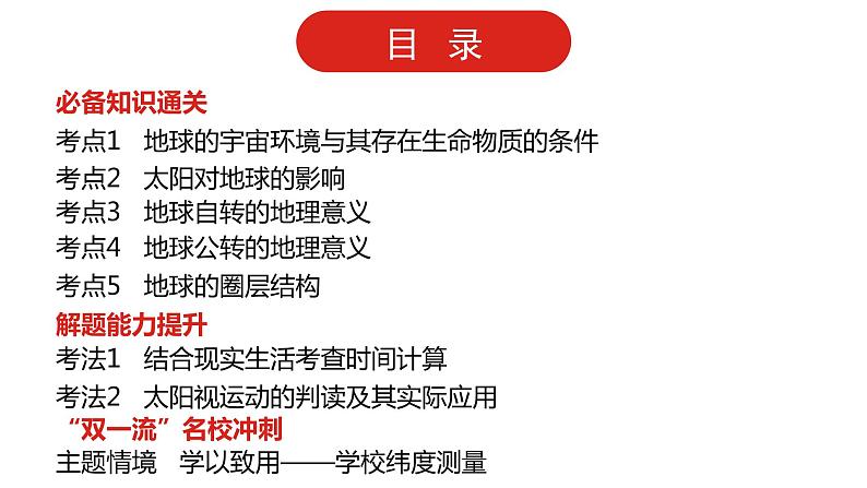 全国通用高中地理一轮复习 第二单元 行星地球 课件02