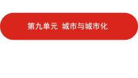 全国通用高中地理一轮复习   第九单元 城市与城市化  课件